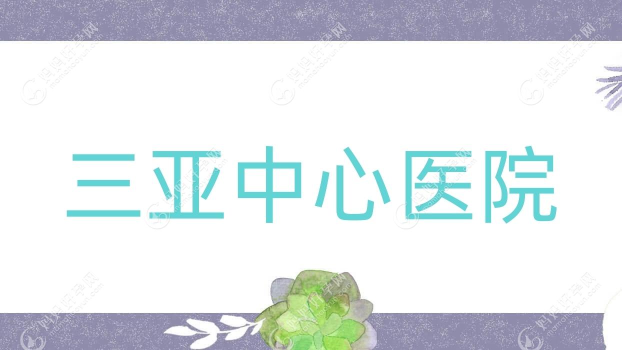 三亚中心医院