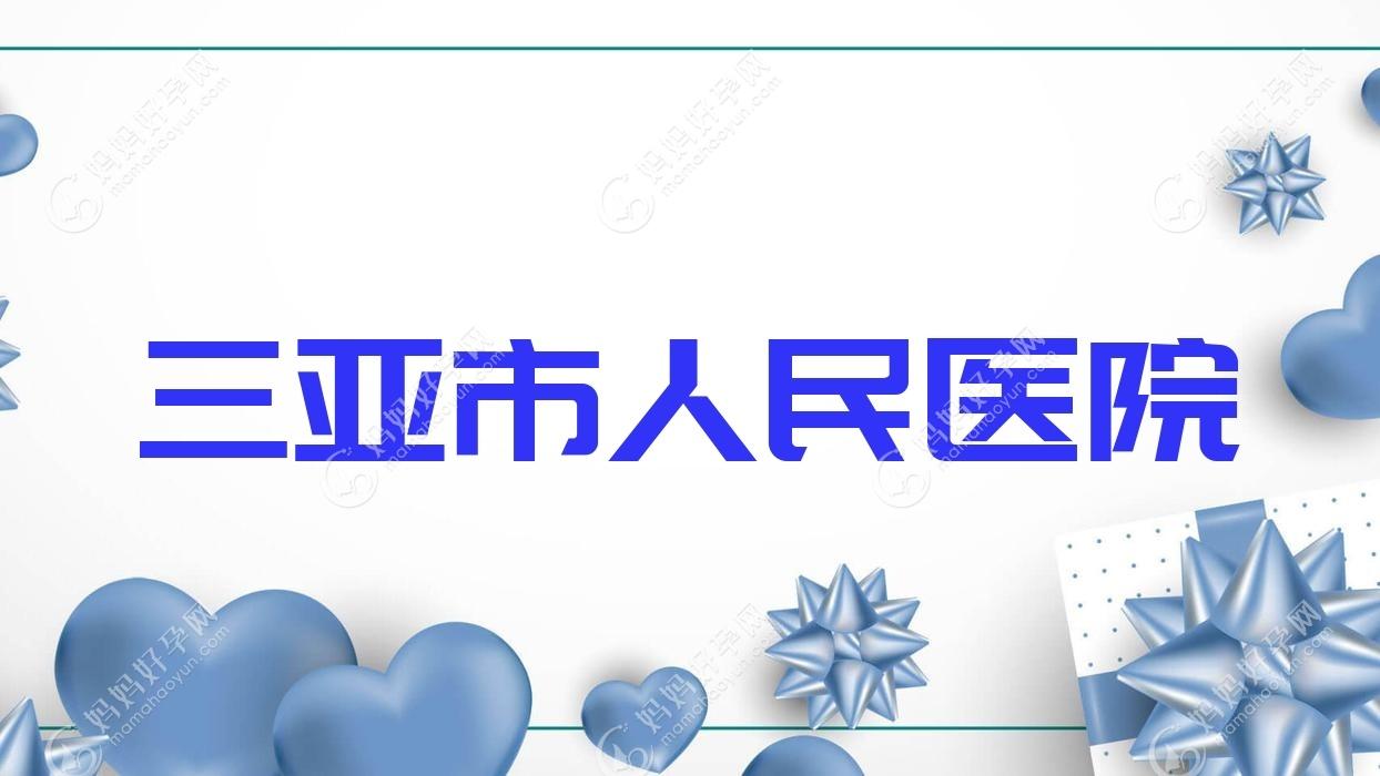 三亚市人民医院
