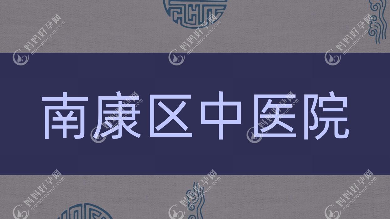 南康区中医院