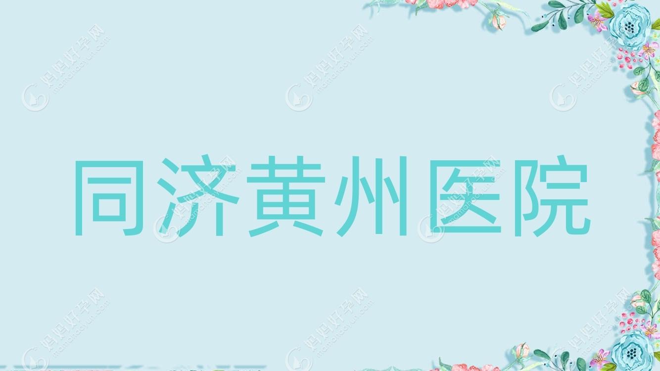 同济黄州医院