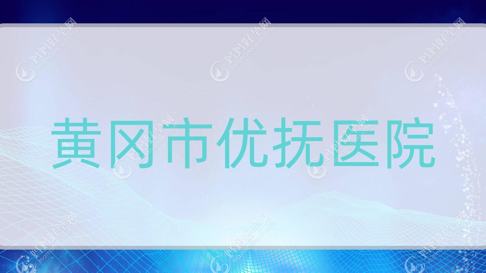 黄冈市优抚医院