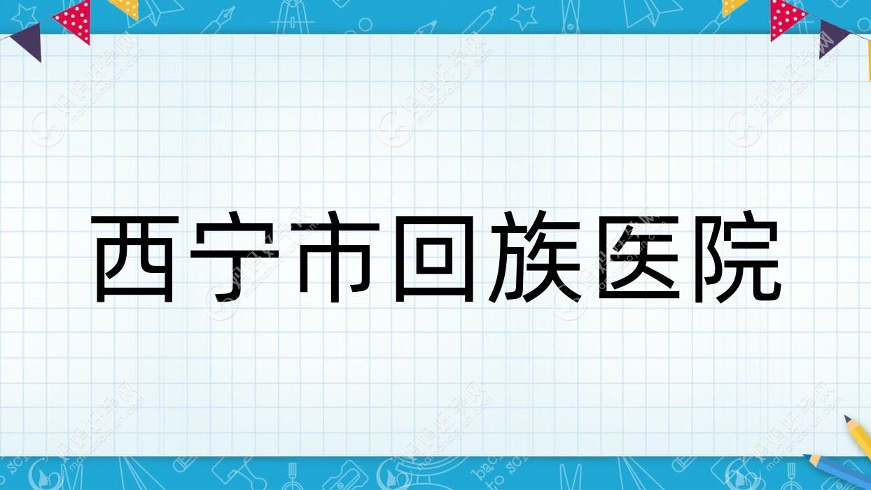 西宁市回族医院