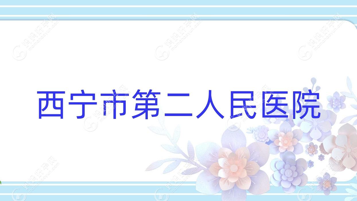 西宁市第二人民医院