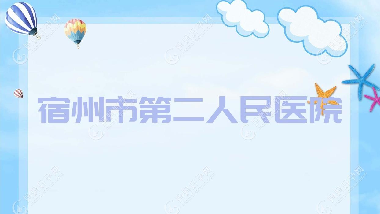 宿州市第二人民医院