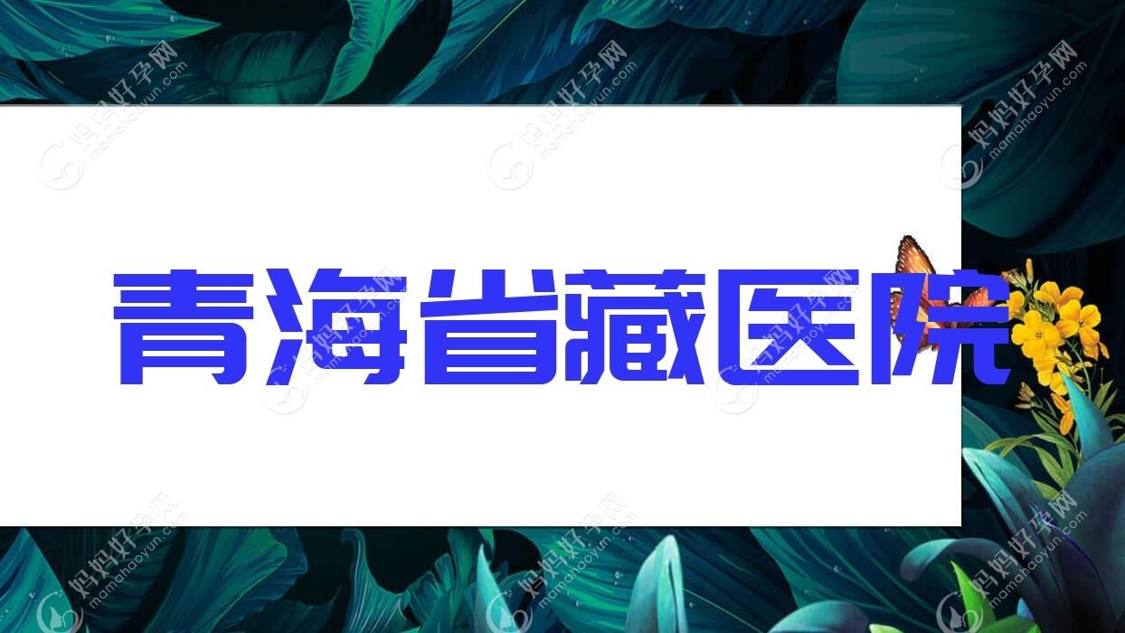 青海省藏医院