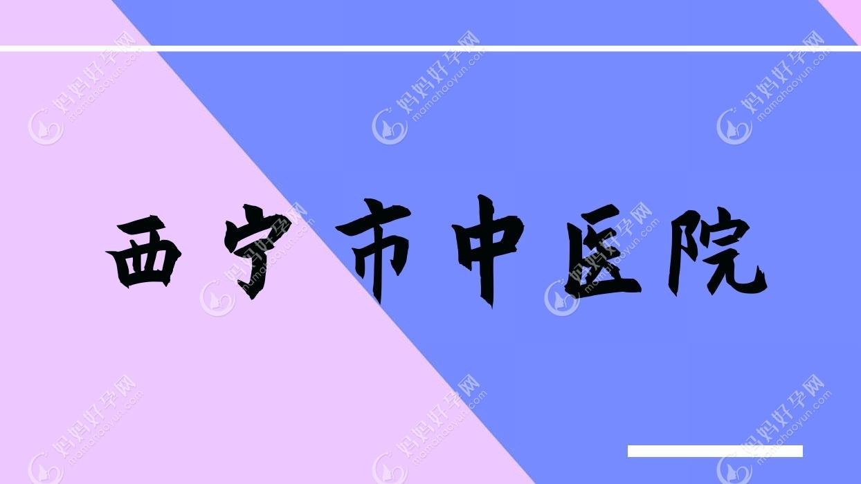 西宁市中医院