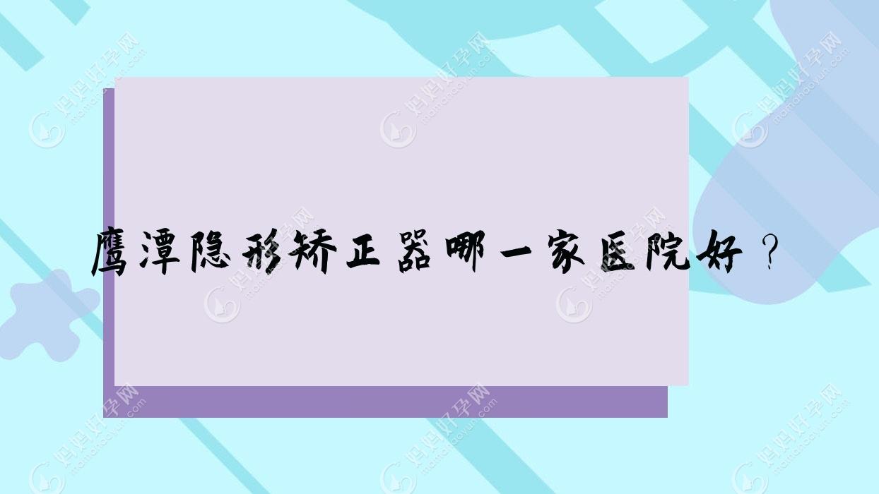 鹰潭隐形矫正器哪一家医院好？