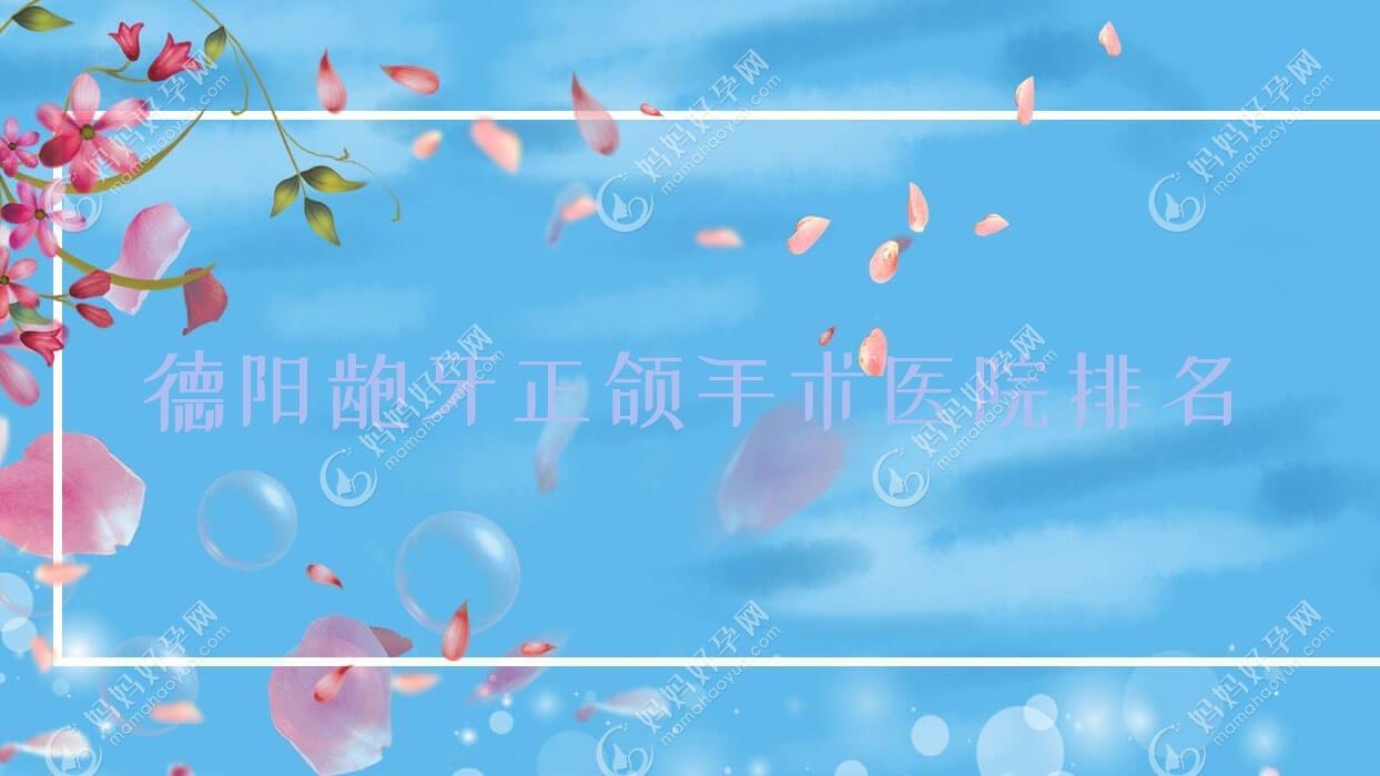 德阳龅牙正颌手术医院排名