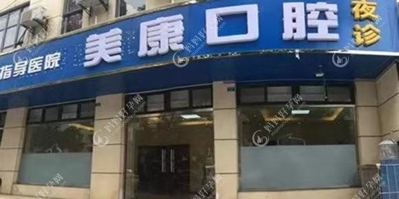 德阳美康口腔门诊部