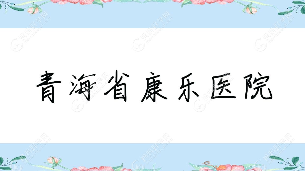 青海省康乐医院