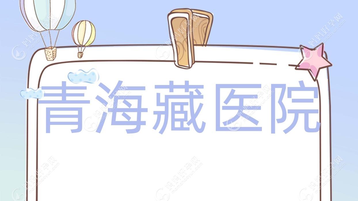 青海藏医院