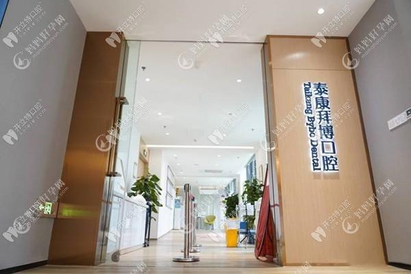 德阳泰康拜博永华口腔门诊部