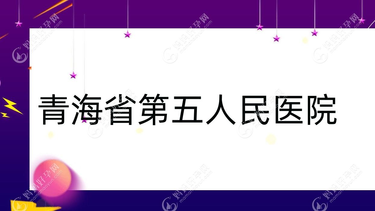 青海省第五人民医院
