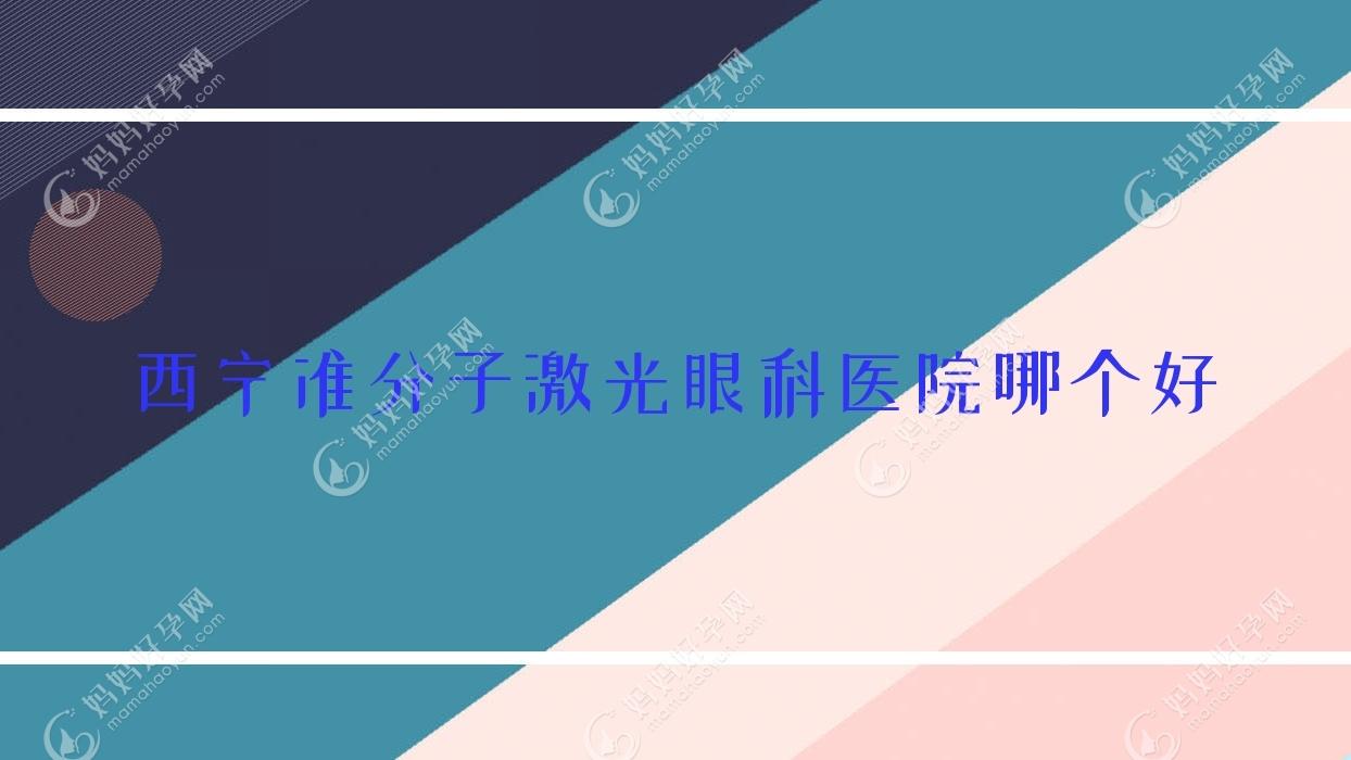 西宁准分子激光眼科医院哪个好