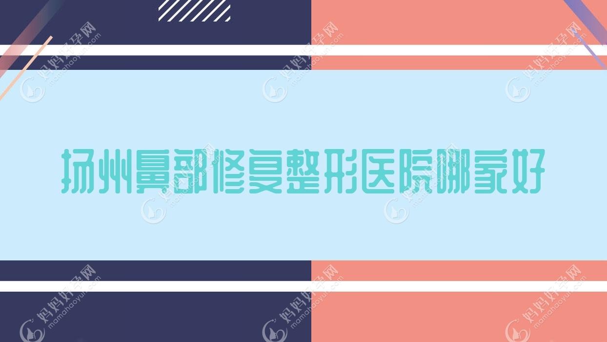 扬州鼻部修复整形医院哪家好