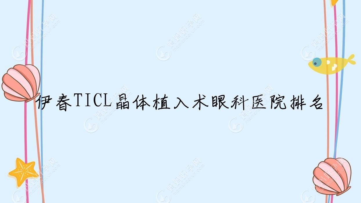 伊春TICL晶体植入术眼科医院排名