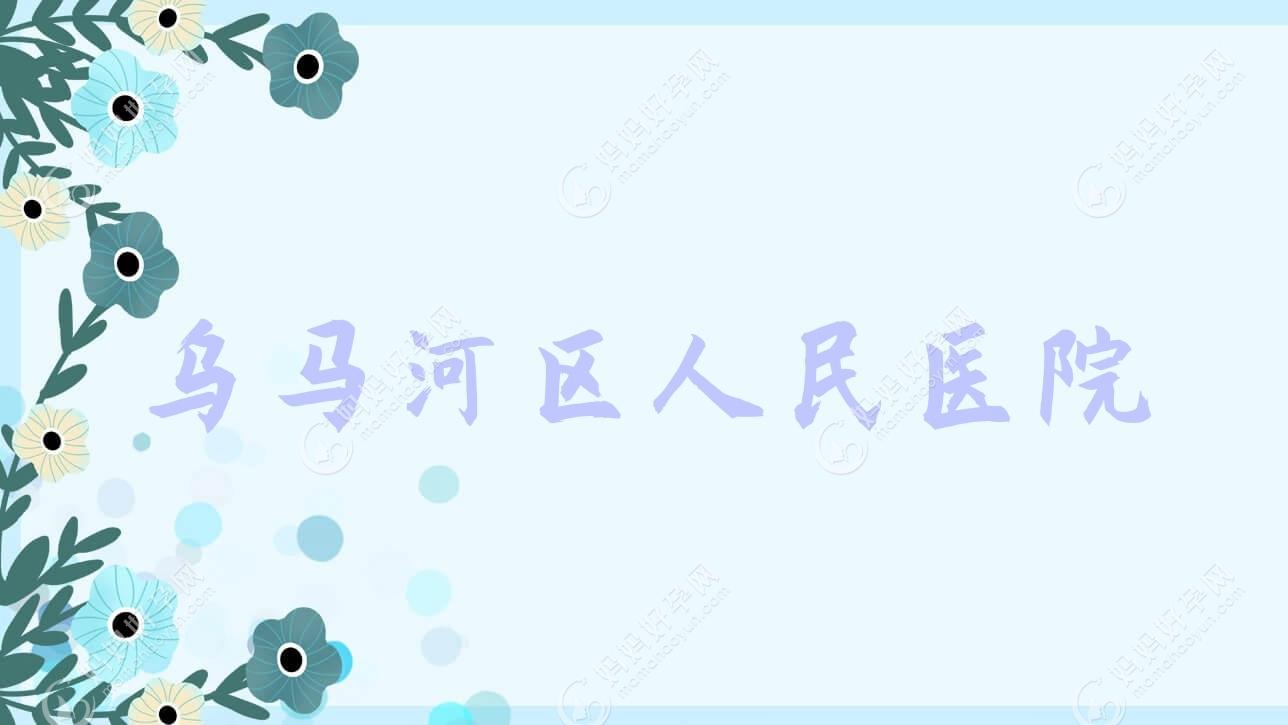 乌马河区人民医院