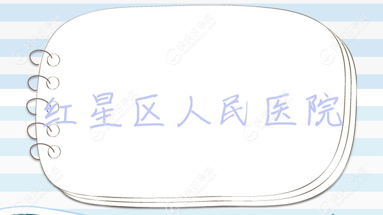 红星区人民医院