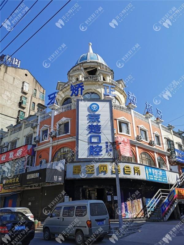 京山京楚口腔门诊部
