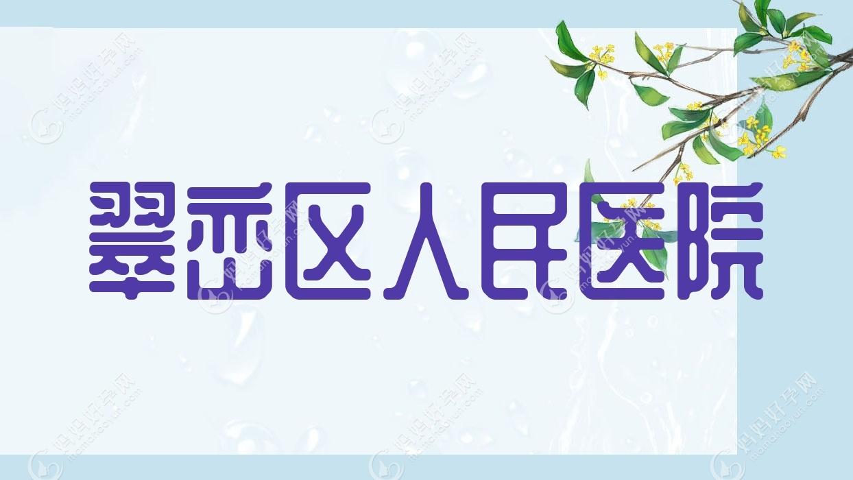 翠峦区人民医院