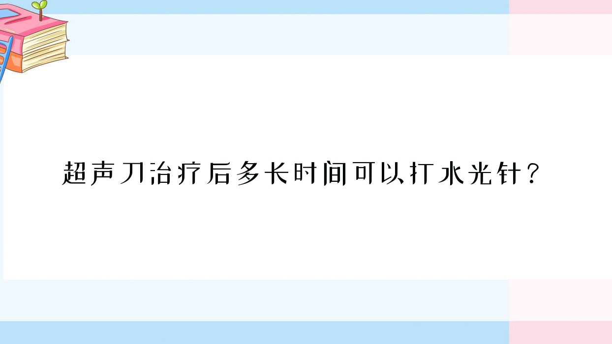 治疗后多长时间可以打?