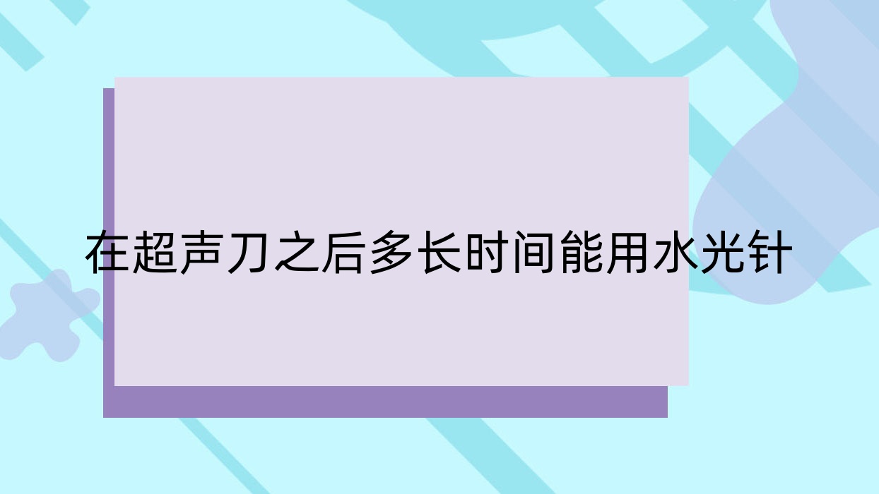 在之后多长时间能用