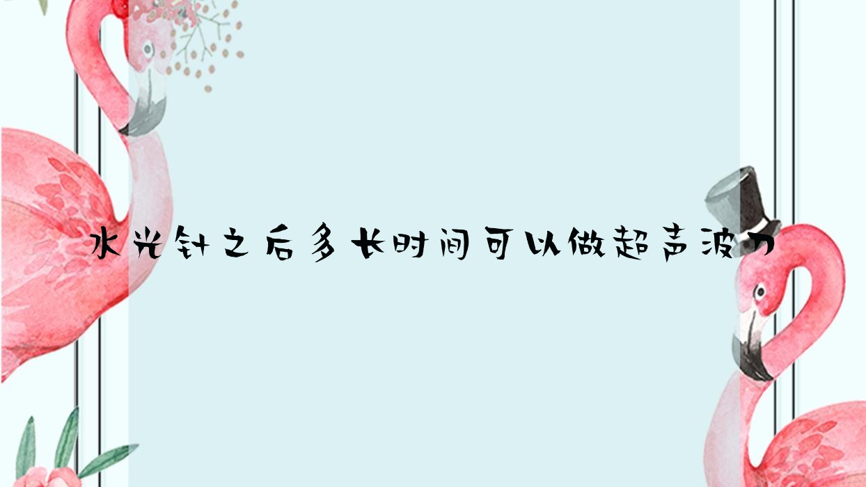 之后多长时间可以做超声波刀