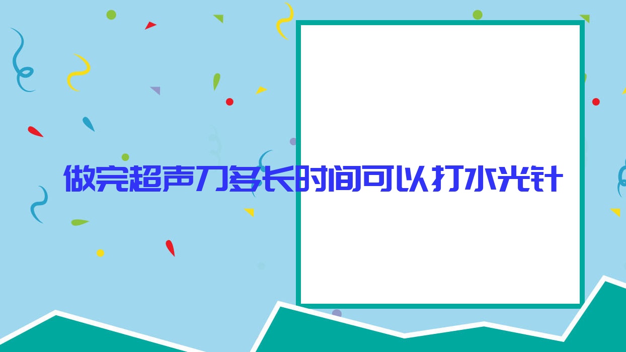 做完多长时间可以打