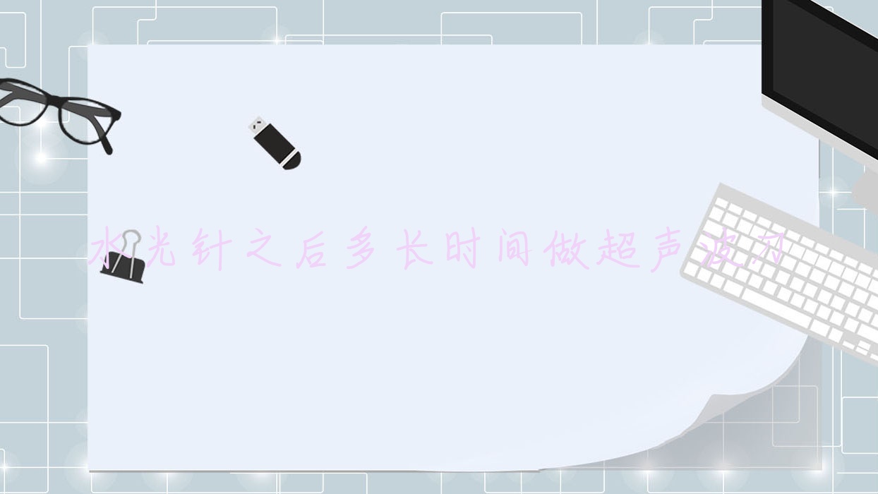 之后多长时间做超声波刀