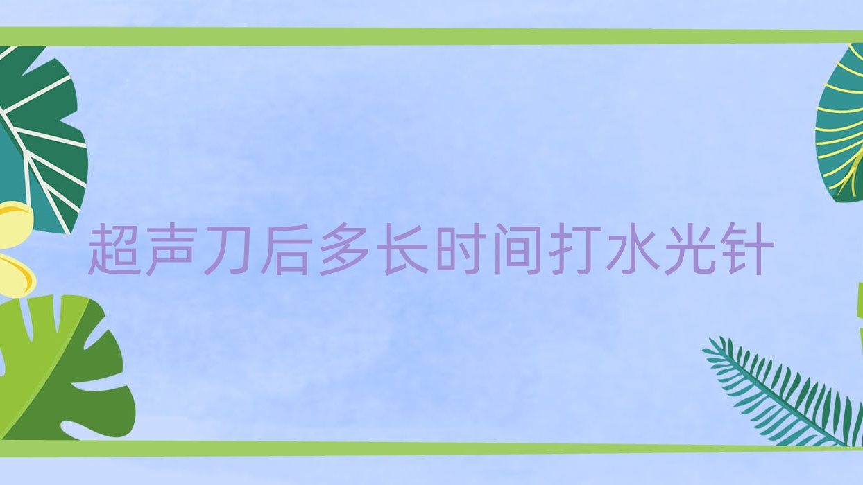 后多长时间打