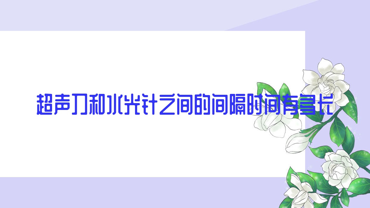 和之间的间隔时间有多长