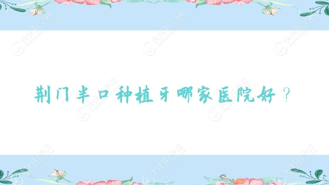 荆门半口种植牙哪家医院好？