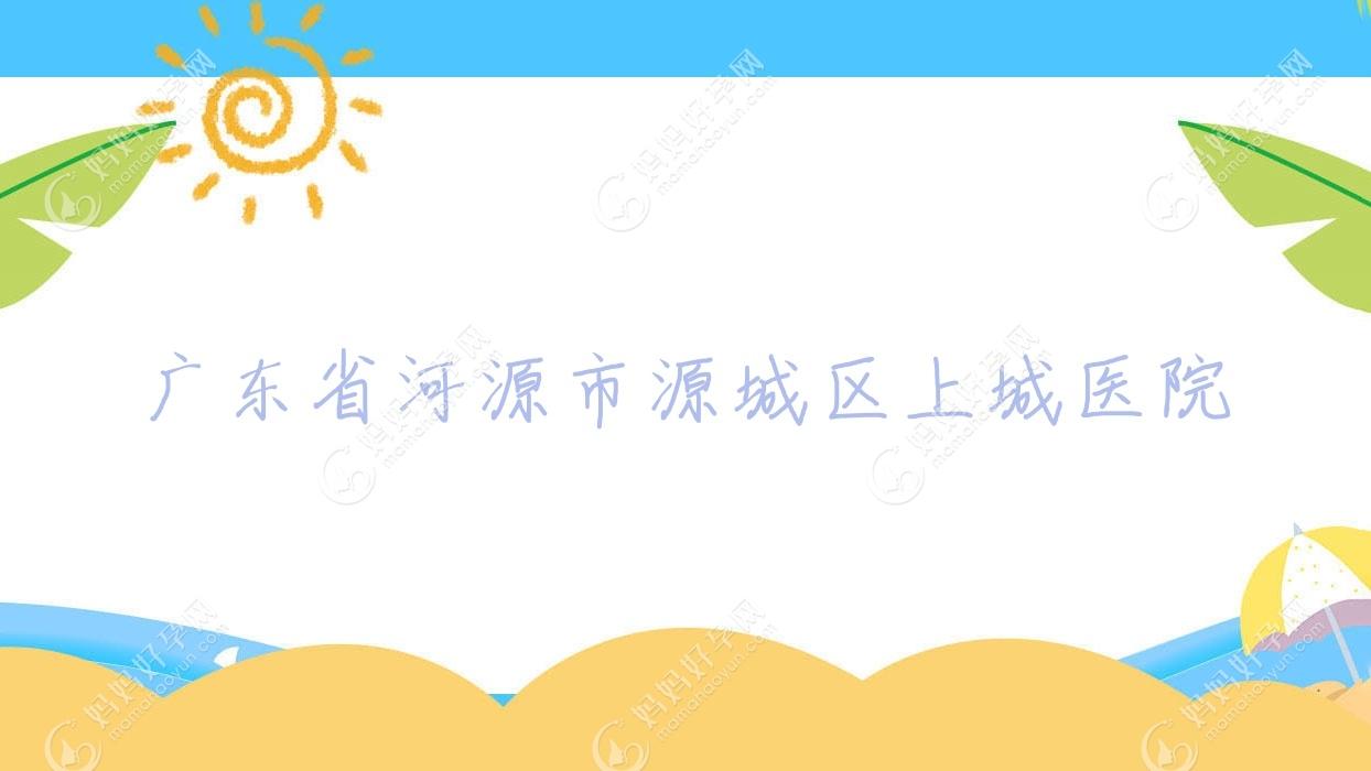 广东省河源市源城区上城医院