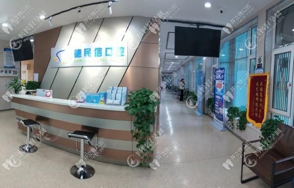长治德民信口腔门诊部