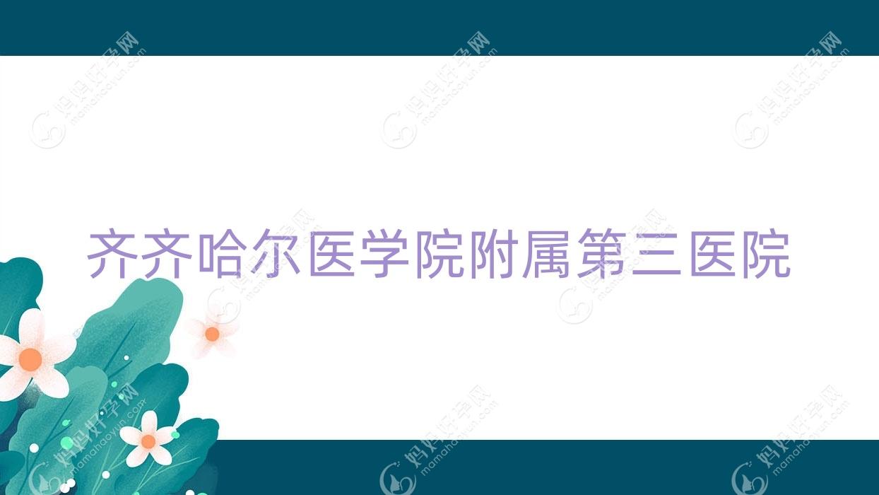 齐齐哈尔医学院附属第三医院