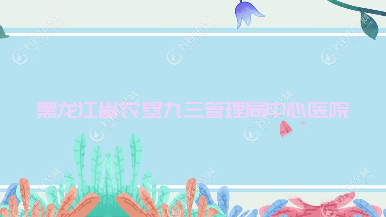 黑龙江省农垦九三管理局中心医院