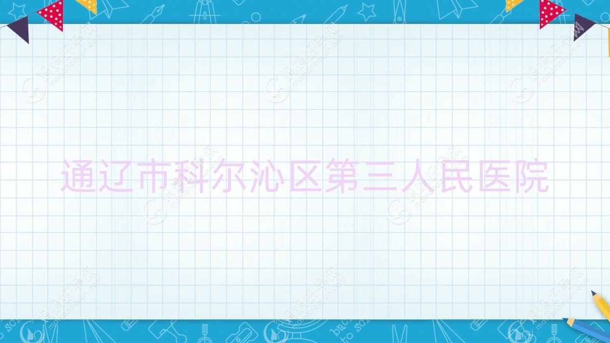 通辽市科尔沁区第三人民医院