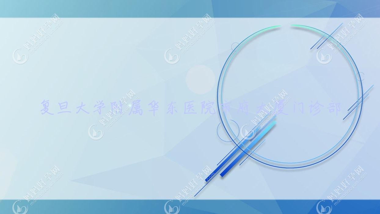 复旦大学附属华东医院市府大厦门诊部
