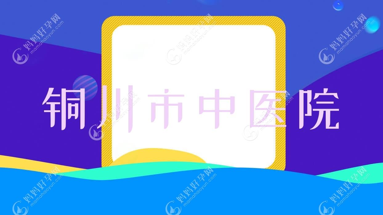 铜川市中医院