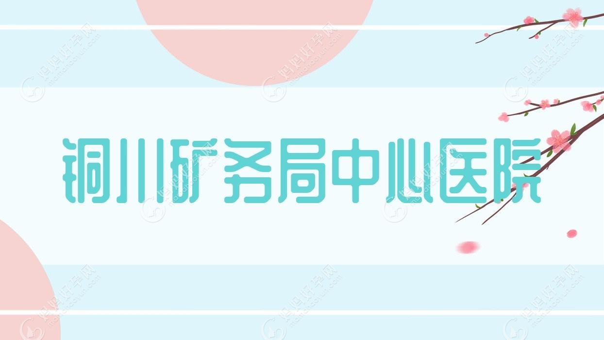 铜川矿务局中心医院