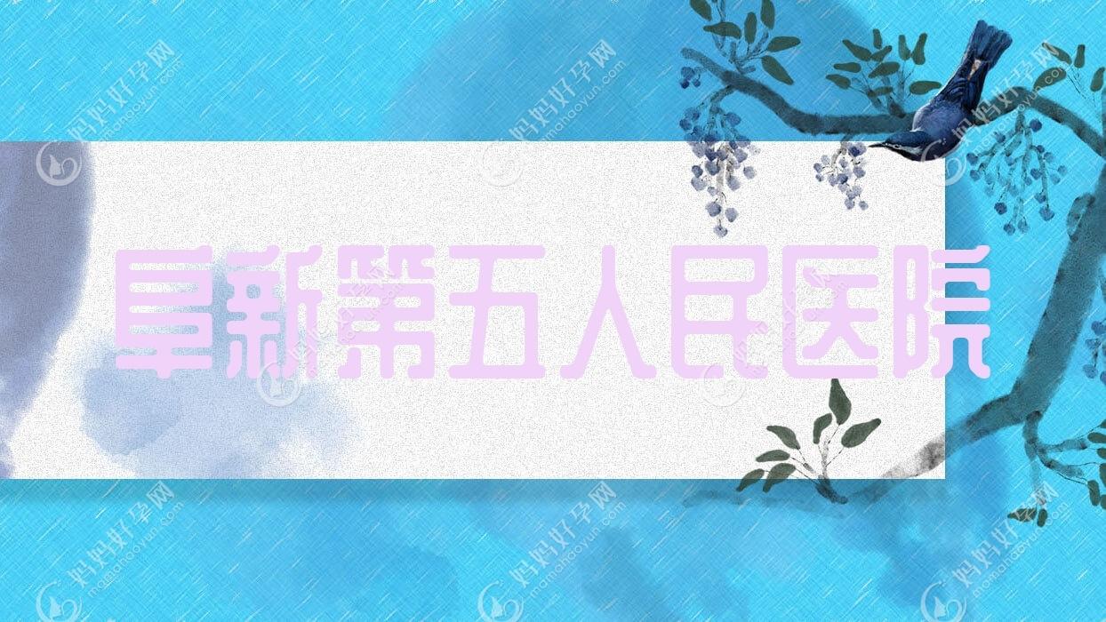 阜新第五人民医院