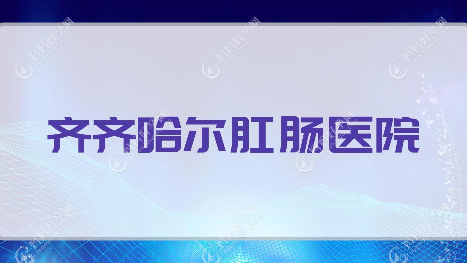 齐齐哈尔肛肠医院