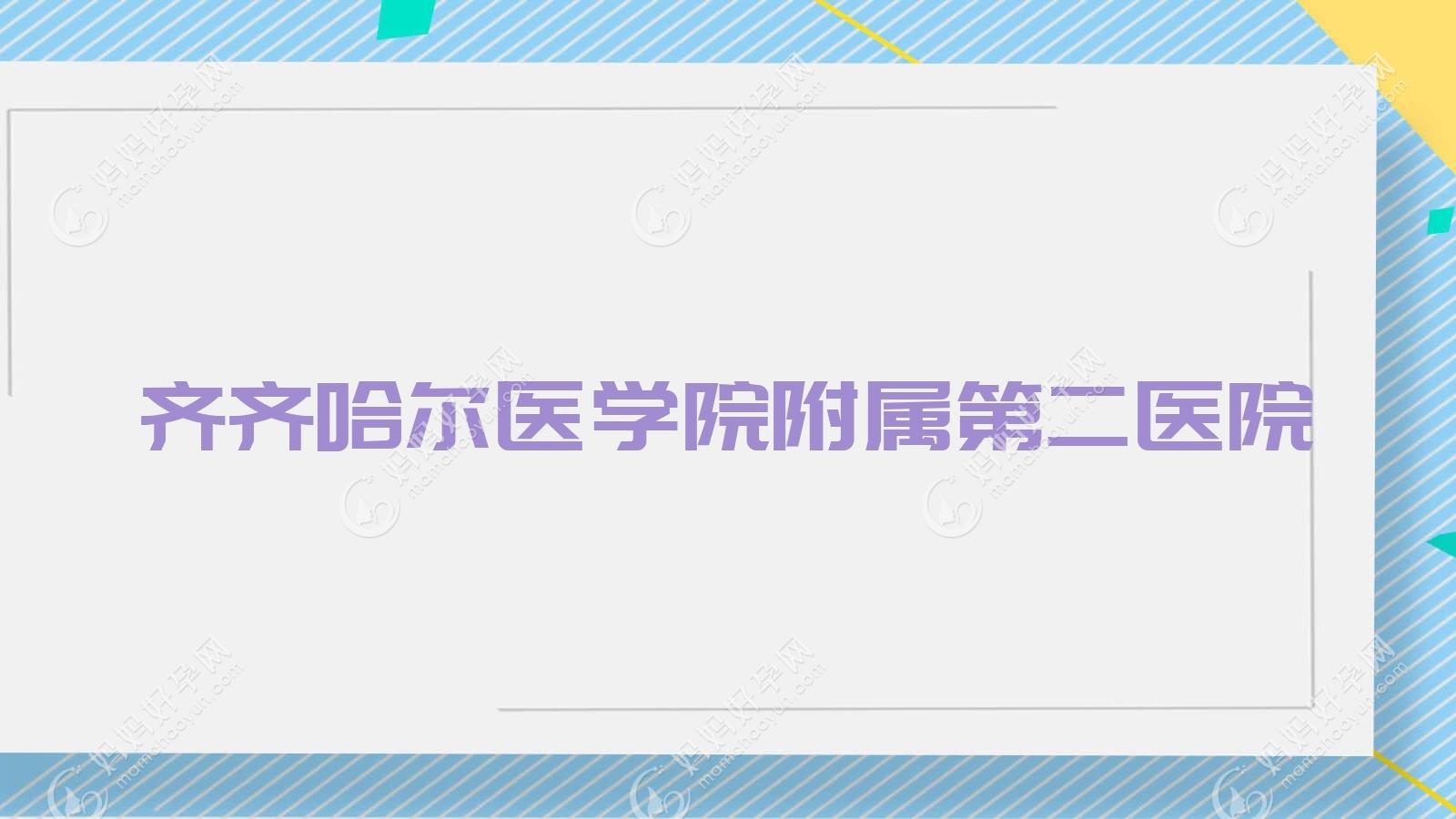 齐齐哈尔医学院附属第二医院