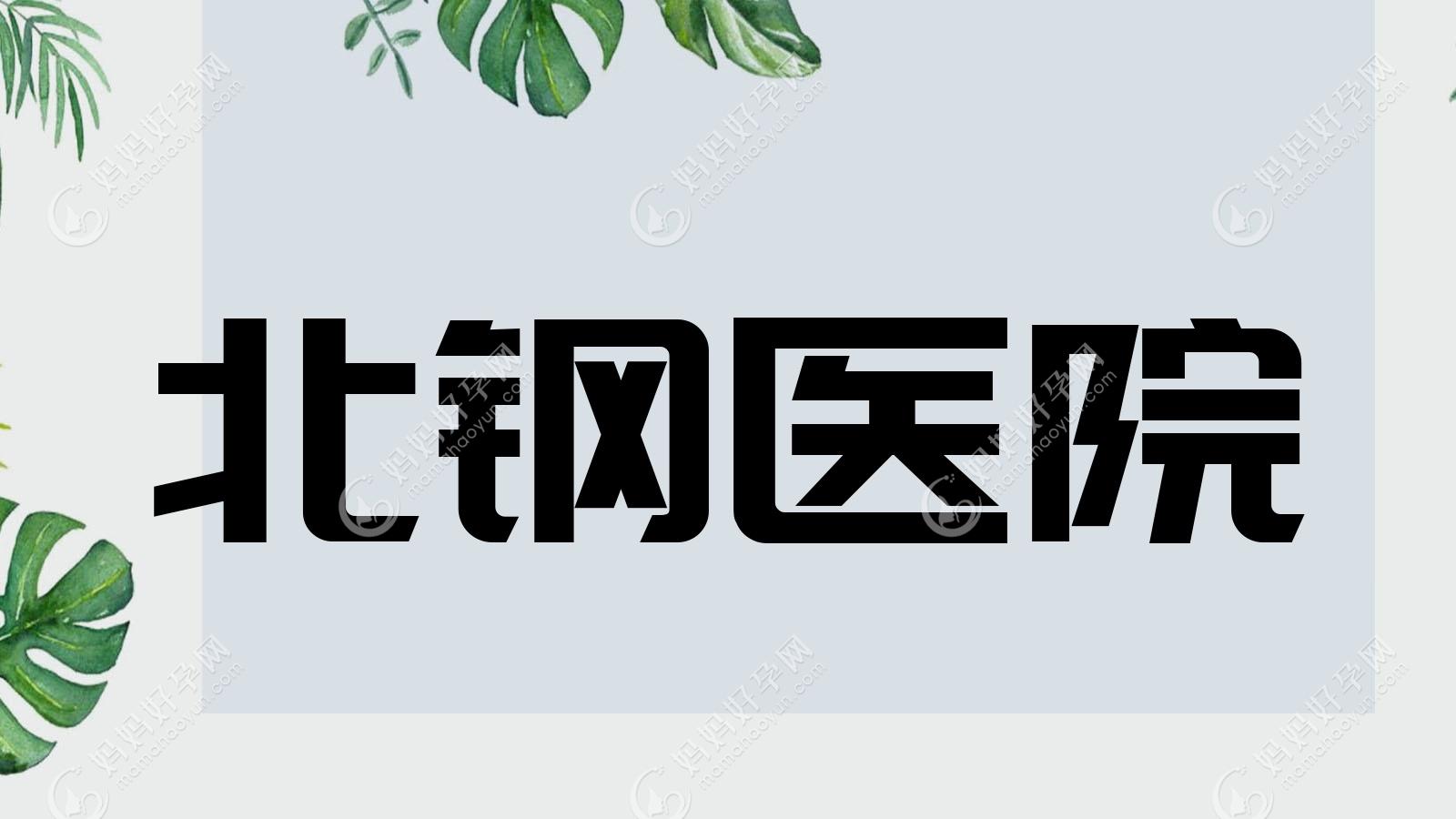 北钢医院