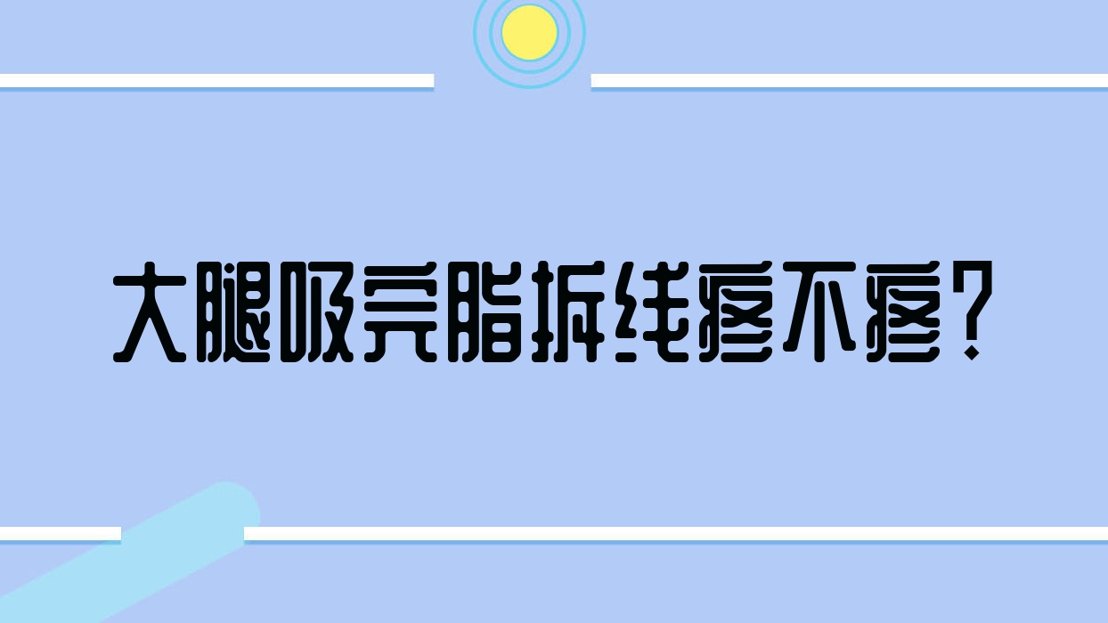 大腿吸完脂拆线疼不疼?