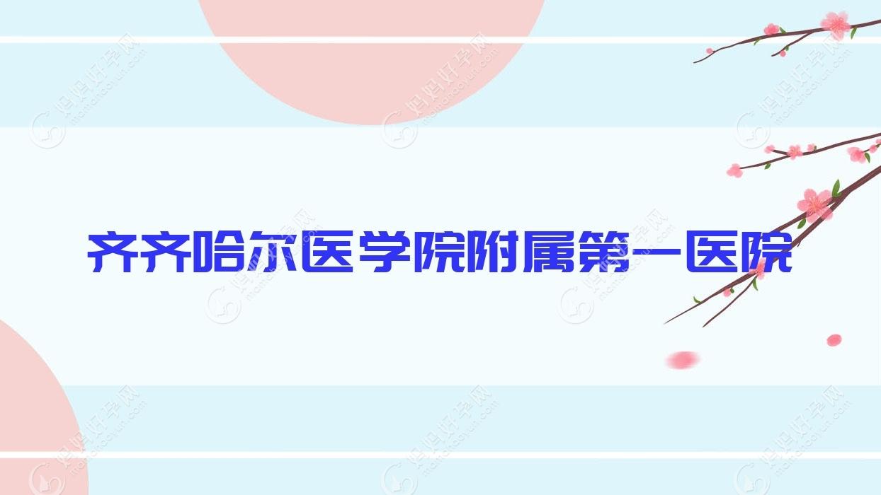 齐齐哈尔医学院附属一医院