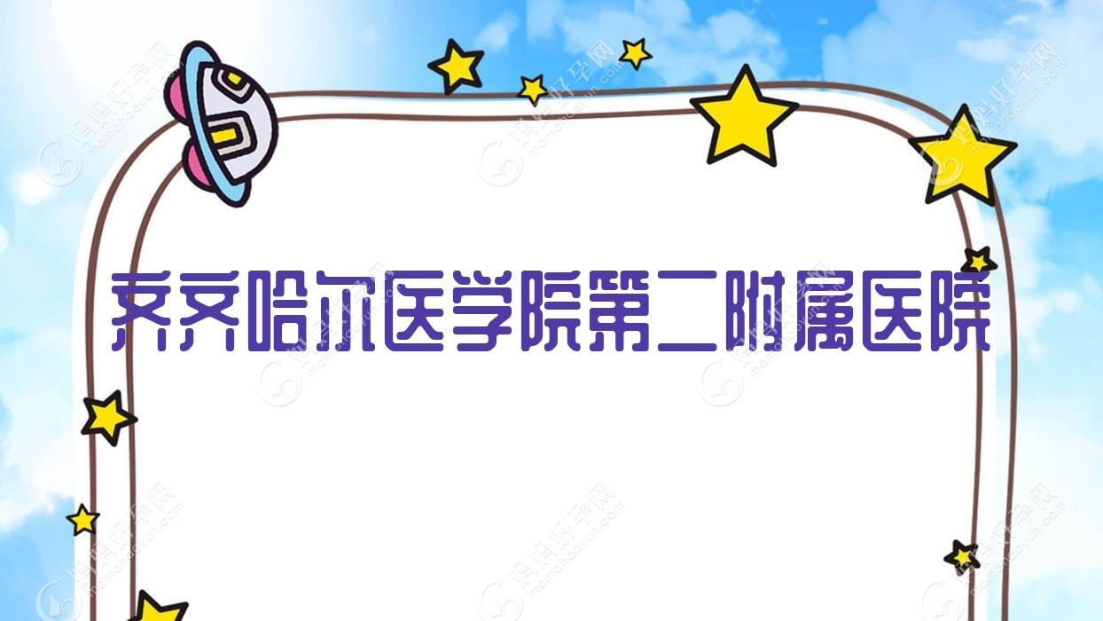 齐齐哈尔医学院第二附属医院