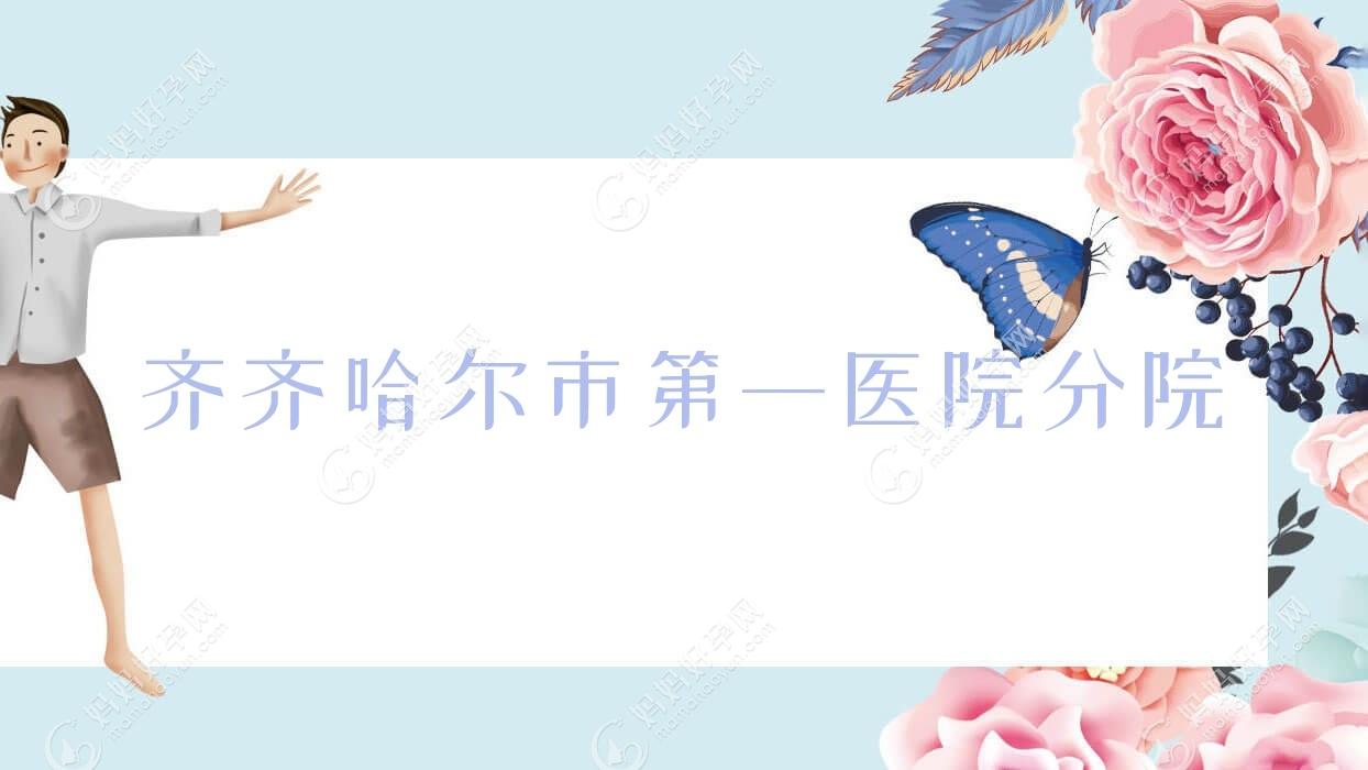 齐齐哈尔市一医院分院