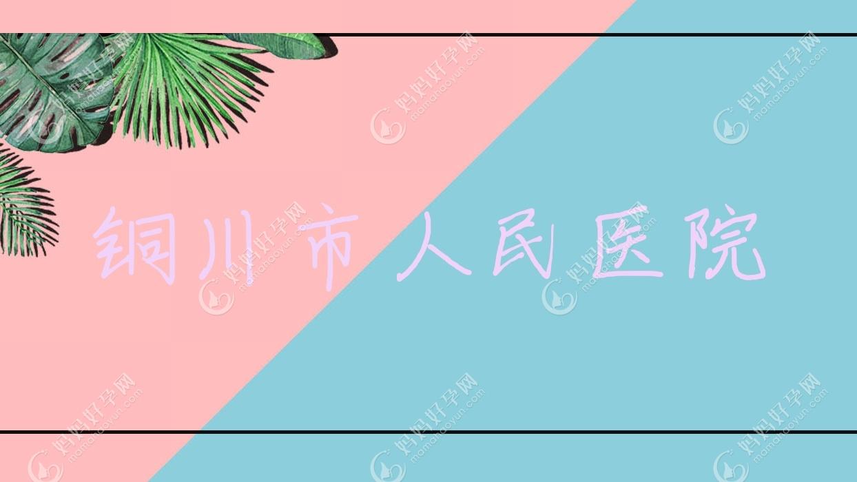 铜川市人民医院