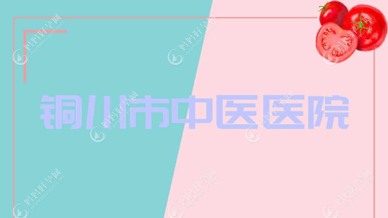 铜川市中医医院